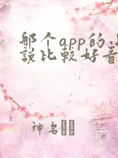 那个app的小说比较好看
