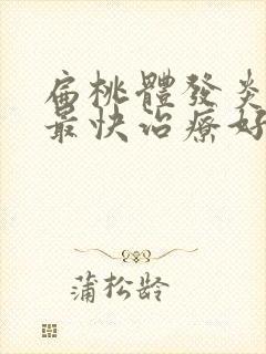 扁桃体发炎化脓最快治疗好法