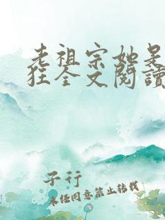 老祖宗她是真的狂全文阅读小说