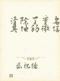 清除了实名下的其他的微信