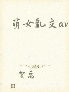 萌女乱交av