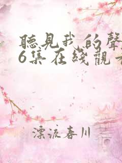 听见我的声音36集在线观看免费