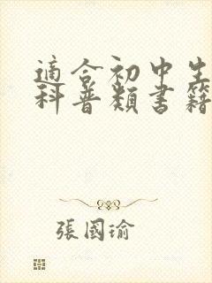 适合初中生看的科普类书籍