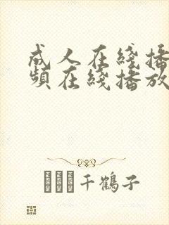 成人在线播放视频在线播放