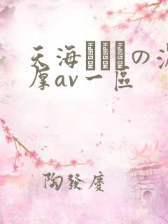 天海つばさの浓厚av一区