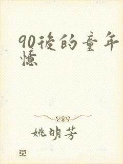 90后的童年回忆