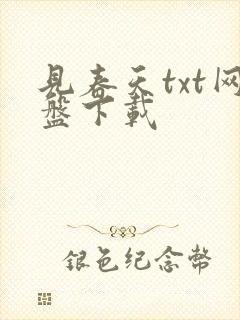 见春天txt网盘下载 见春天txt网盘下载