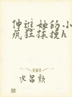伸进她的小内裤疯狂揉摸h