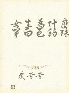 女生为什么喜欢穿白色的袜子