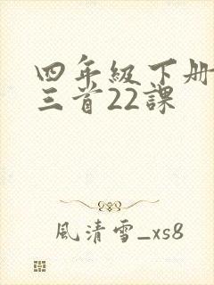 四年级下册古诗三首22课