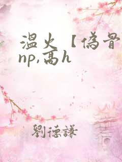 温火【伪骨科,np,高h