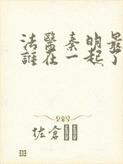 法医秦明最后和谁在一起了