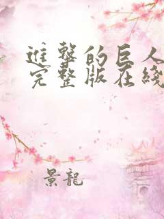 进击的巨人高清完整版在线观看