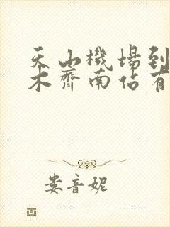天山机场到乌鲁木齐南站有多远