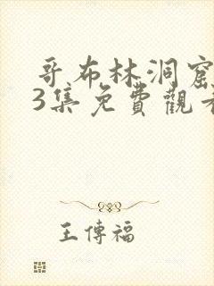 哥布林洞窟1—3集免费观看