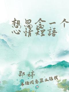想思念一个人的心情短语