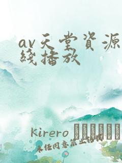 av天堂资源在线播放