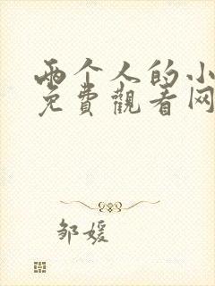 两个人的小森林免费观看网站