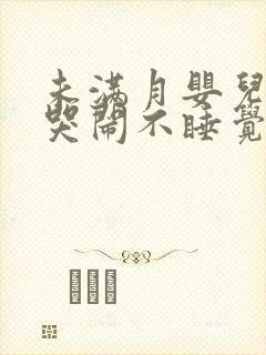 未满月婴儿老是哭闹不睡觉