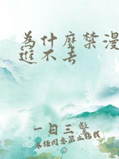 为什么禁漫天堂进不去