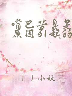嘴巴苦臭是什么原因引起的
