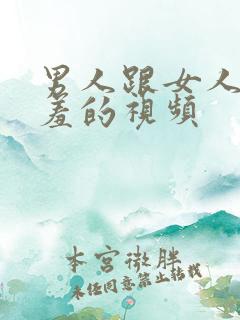 男人跟女人做羞羞的视频