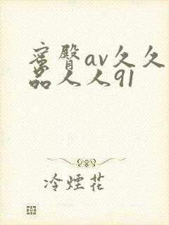 蜜臀av久久精品人人91