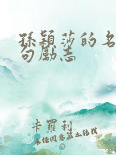 孙颖莎的名言名句励志