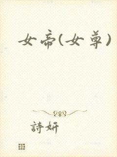 女帝(女尊)