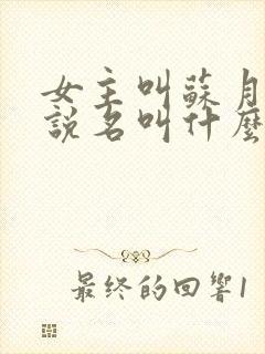 女主叫苏月的小说名叫什么 女主叫苏月的小说名叫什么