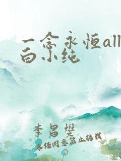一念永恒all白小纯