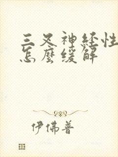 三叉神经性头疼怎么缓解