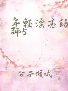 年轻漂亮的女教师5