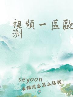 视频一区欧美亚洲