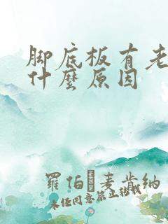脚底板有老茧是什么原因