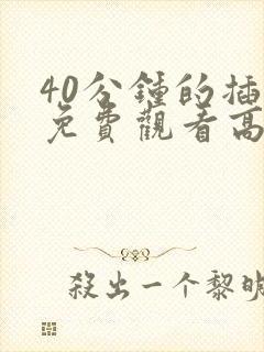 40分钟的插曲免费观看高清