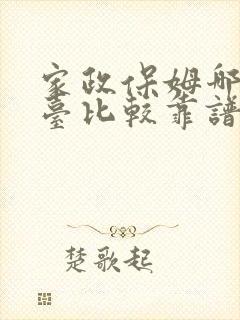 家政保姆哪个平台比较靠谱