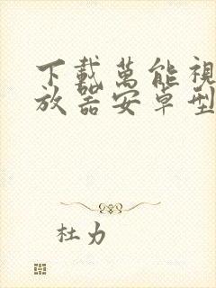 下载万能视频播放器安卓型