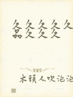 久久久久久极精品久久久