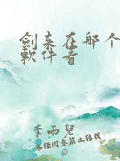 剑来在哪个小说软件看