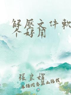 解压文件软件哪个好用