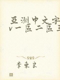 亚洲中文字幕av一区二区三区人