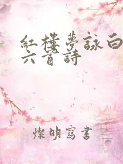 红楼梦咏白海棠六首诗