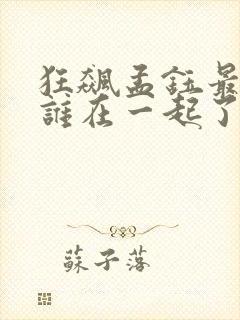 狂飙孟钰最后和谁在一起了