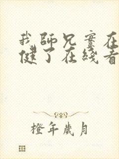 我师兄实在太稳健了在线看