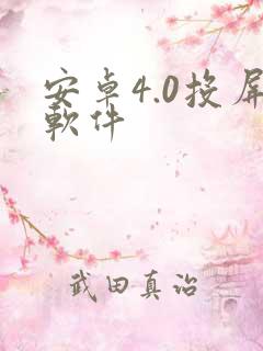 安卓4.0投屏软件