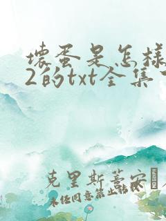 坏蛋是怎样炼成2的txt全集下载