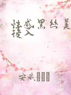性感黑丝美女被后入