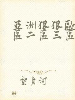 亚洲狠狠欧美一区二区三区