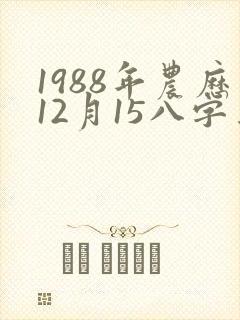 1988年农历12月15八字算命